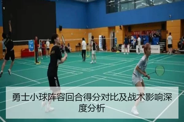 勇士小球阵容回合得分对比及战术影响深度分析