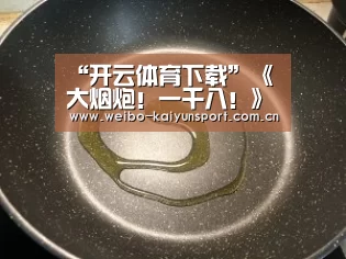 “开云体育下载”《大烟炮!一千八!》12月4日上映 荣获蒙特利尔电影节最佳处女作奖(图1) 开云App下载