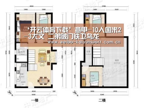 ‘开云体育下载’意甲-10人国米2-3尤文 二弟破门铁卫乌龙(图2) 开云App下载